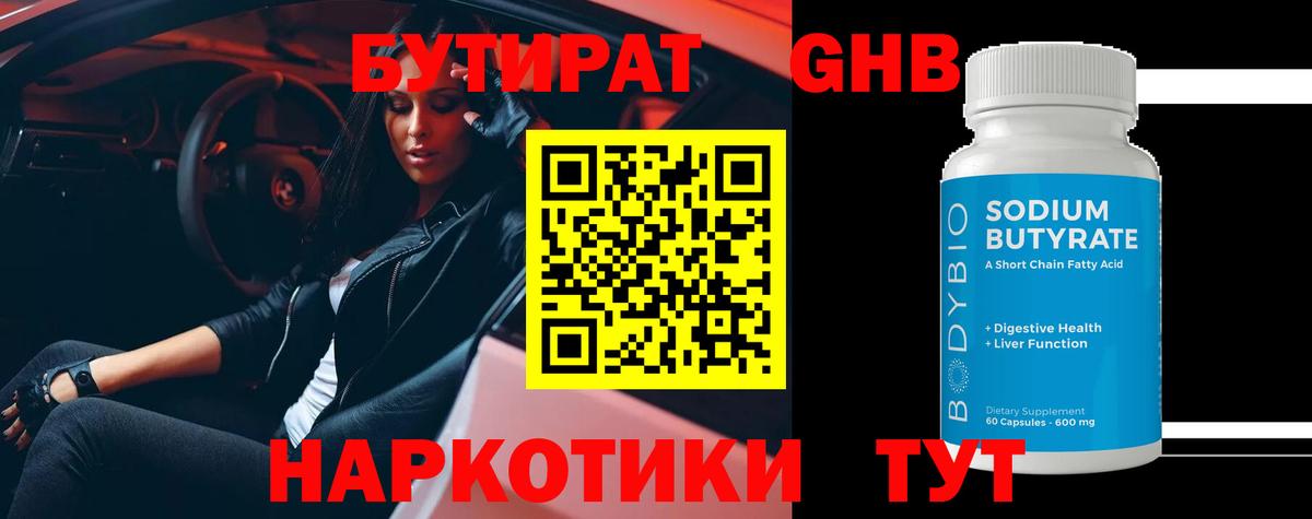 БУТИРАТ  Бутират BDO  Вход с VPN  Сланцы 