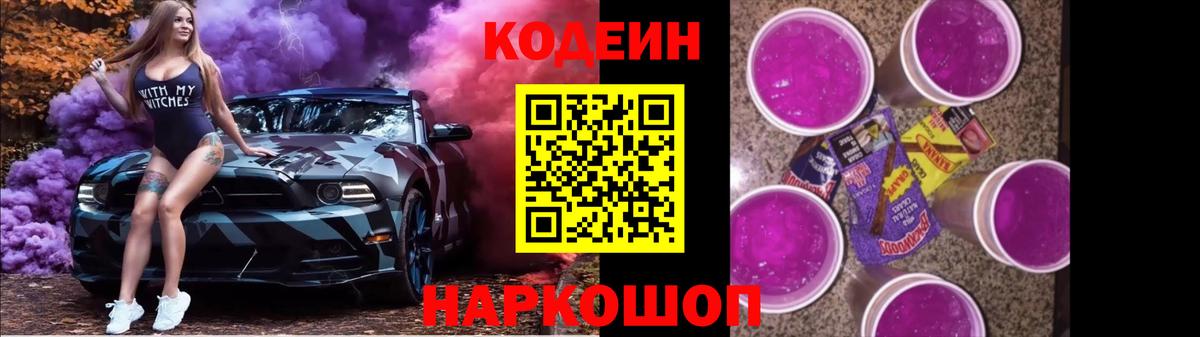 Codein Purple Drank  Вход с VPN  Сланцы  Кодеиновый сироп Lean напиток Lean (лин) 